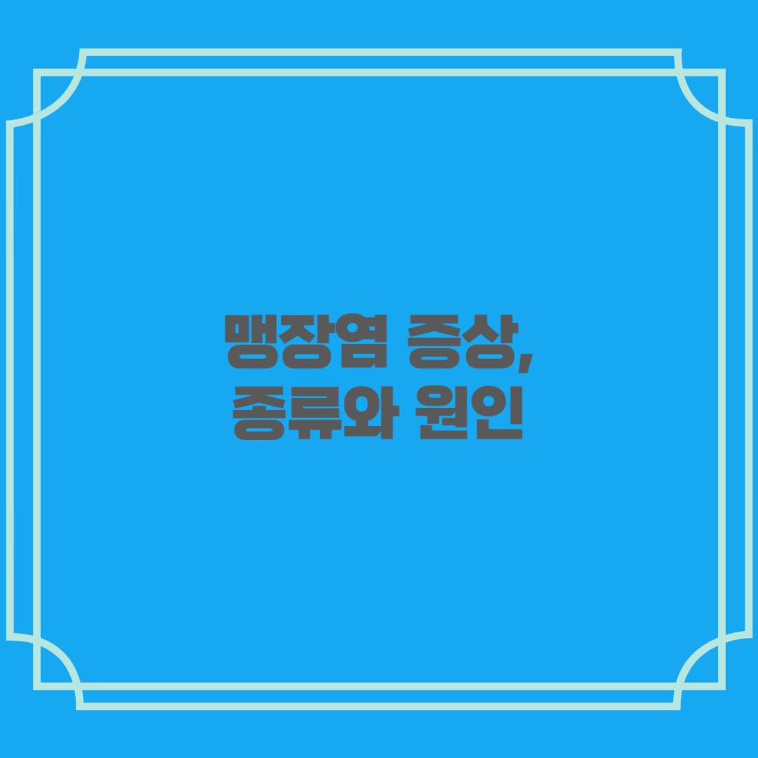 맹장염 증상&#44; 종류와 원인