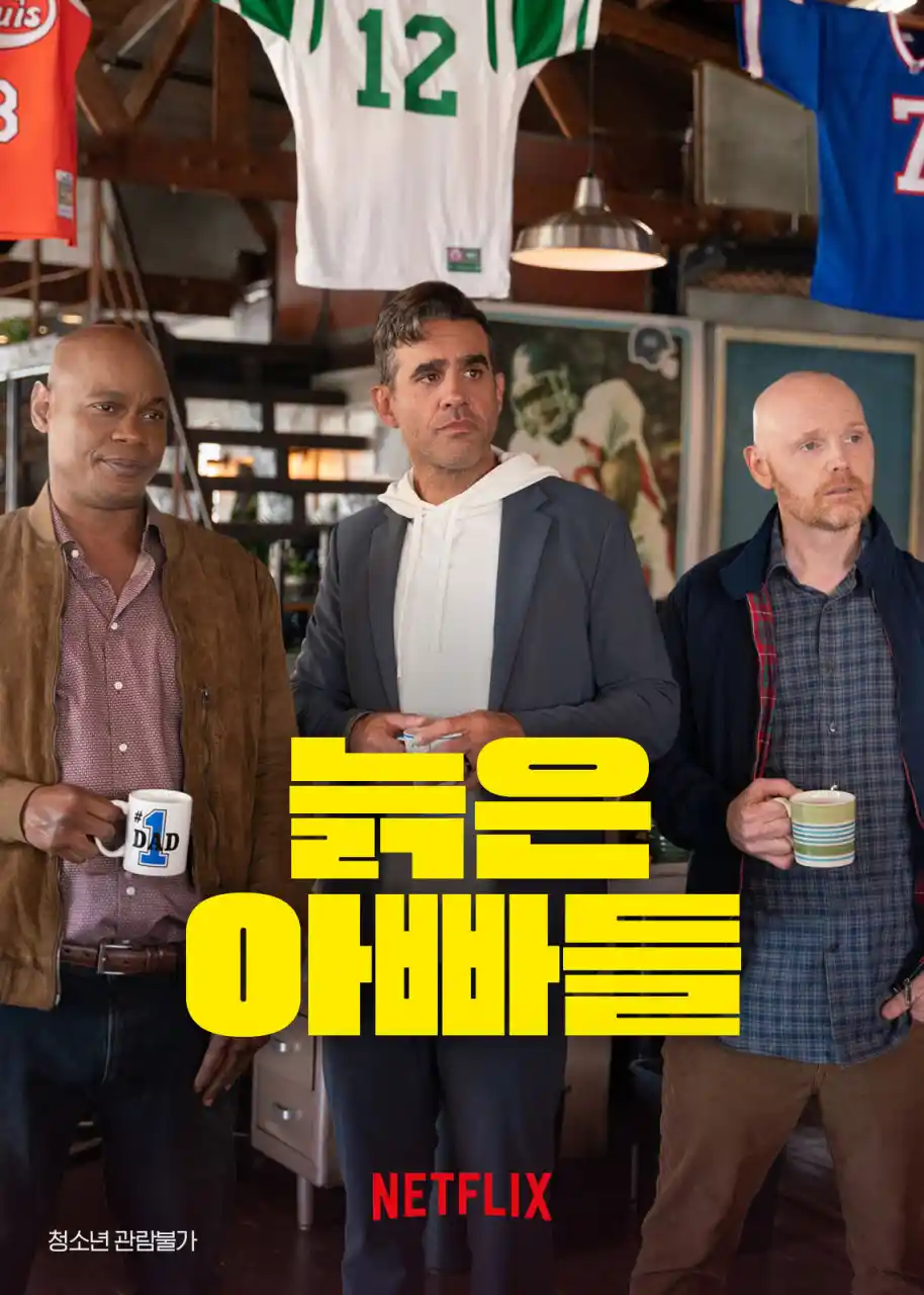 영화 <늙은 아빠들> 관련 포스터