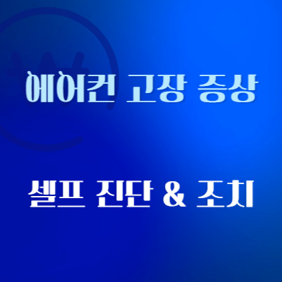 에어컨-고장-증상-및-조치