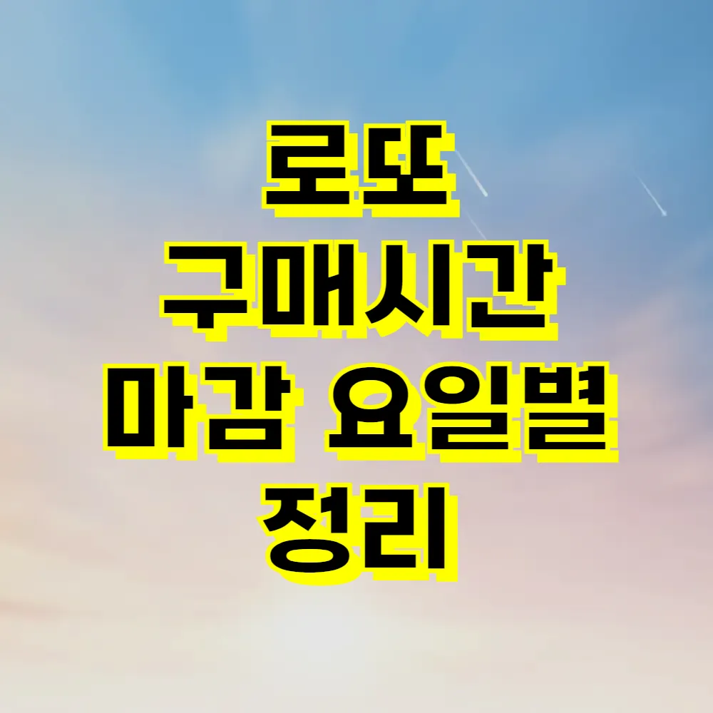 로또 구매시간 마감 요일별 정리