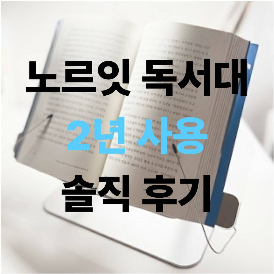 노르잇 독서대 2년 사용 후기 썸네일