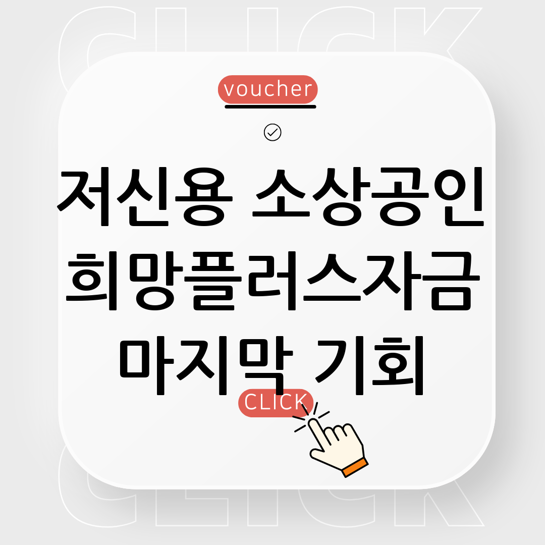 희망플러스자금