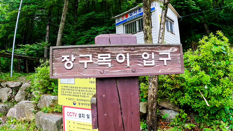 장구목이 입구