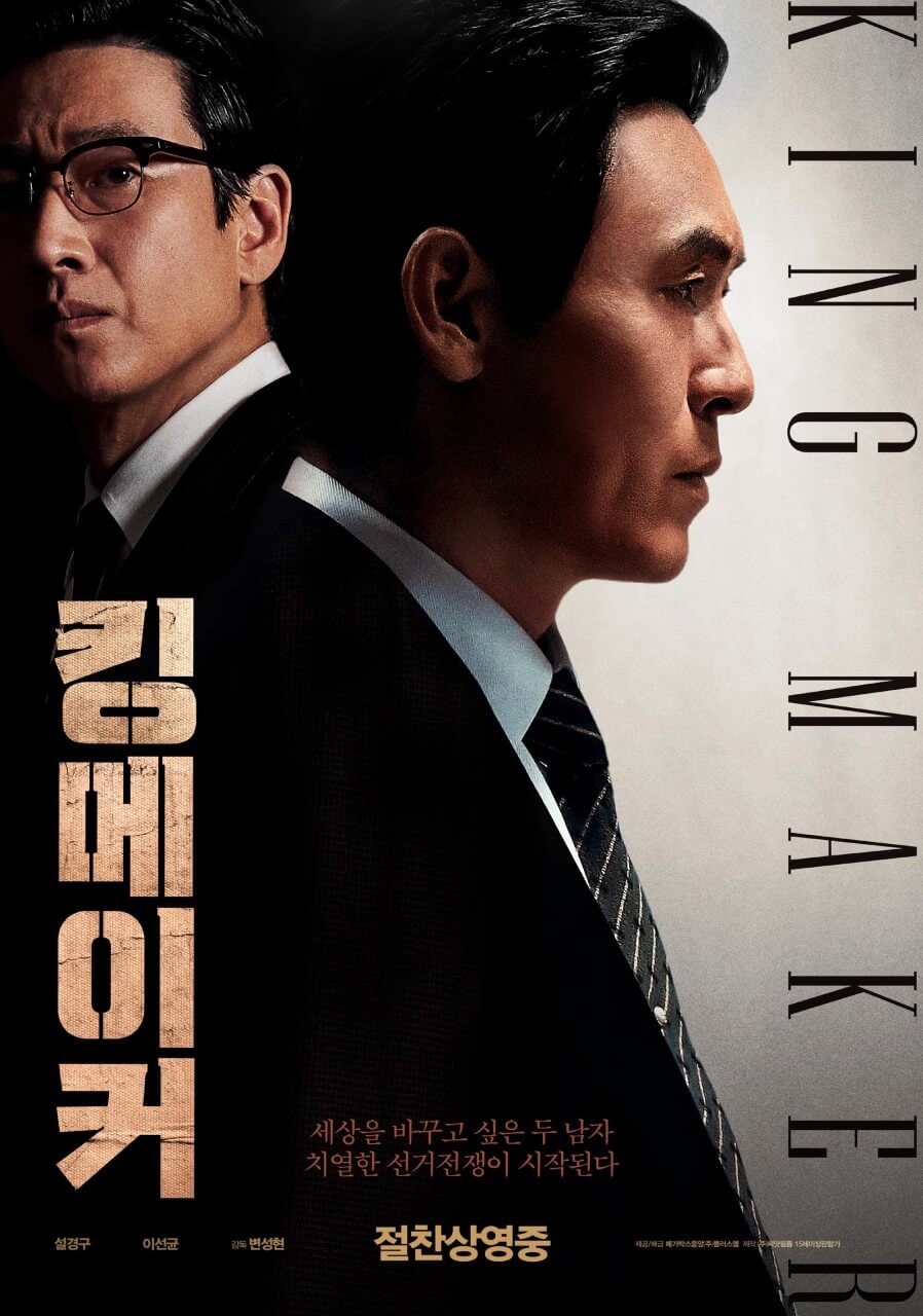영화 킹메이커 포스터 속 서창대와 김운범