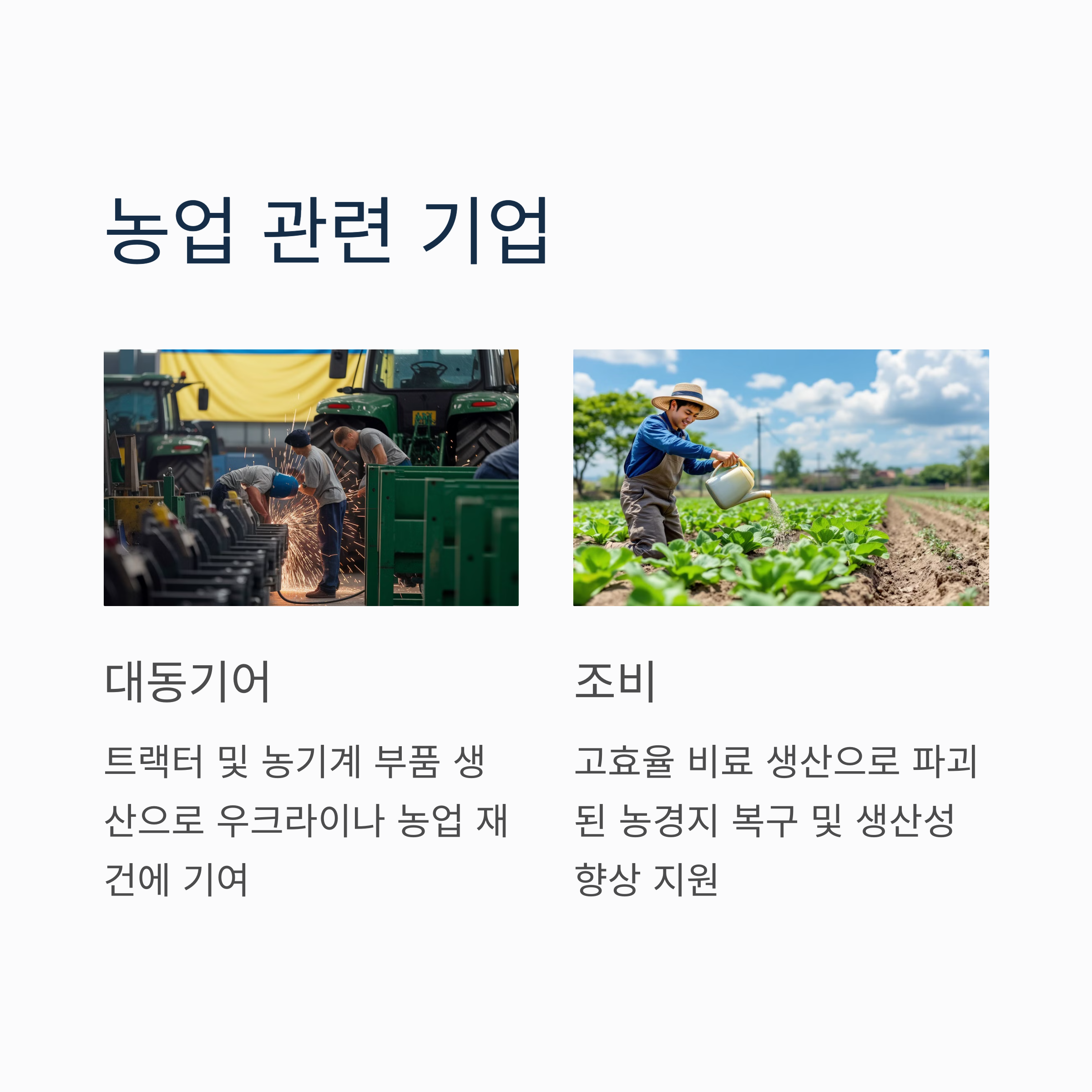 우크라이나 재건 관련주