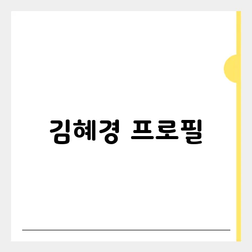 김혜경 프로필, 조용한 내조 가능할까?