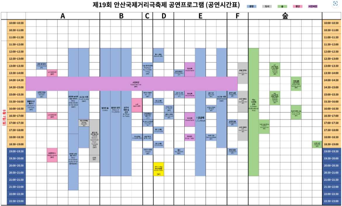 안산국제거리극축제 7일 시간표