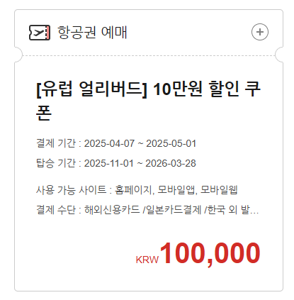 [유럽 얼리버드] 10만원 할인 쿠폰