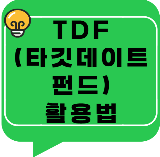 TDF(타깃데이트펀드) 제대로 활용하는 법