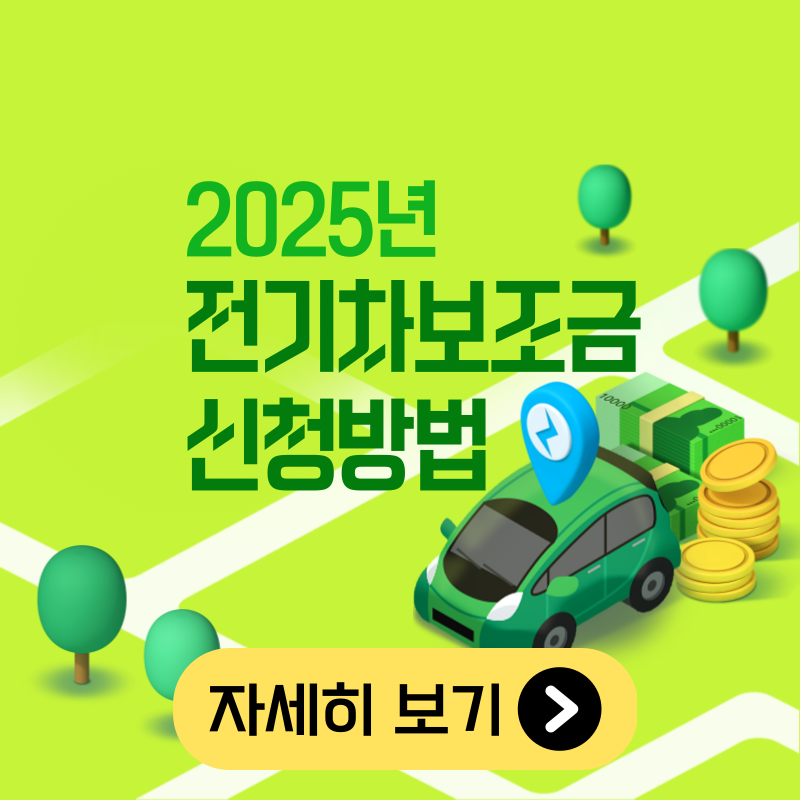 전기차 보조금 2025
