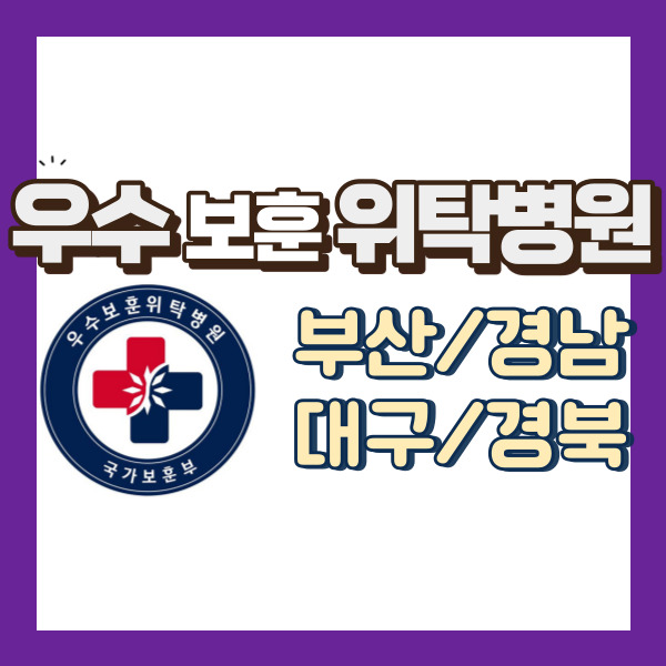 우수 위탁병원 소개 - 썸내일