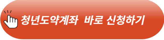 청년도약계좌