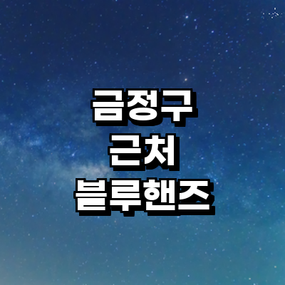 부산 금정구 블루핸즈