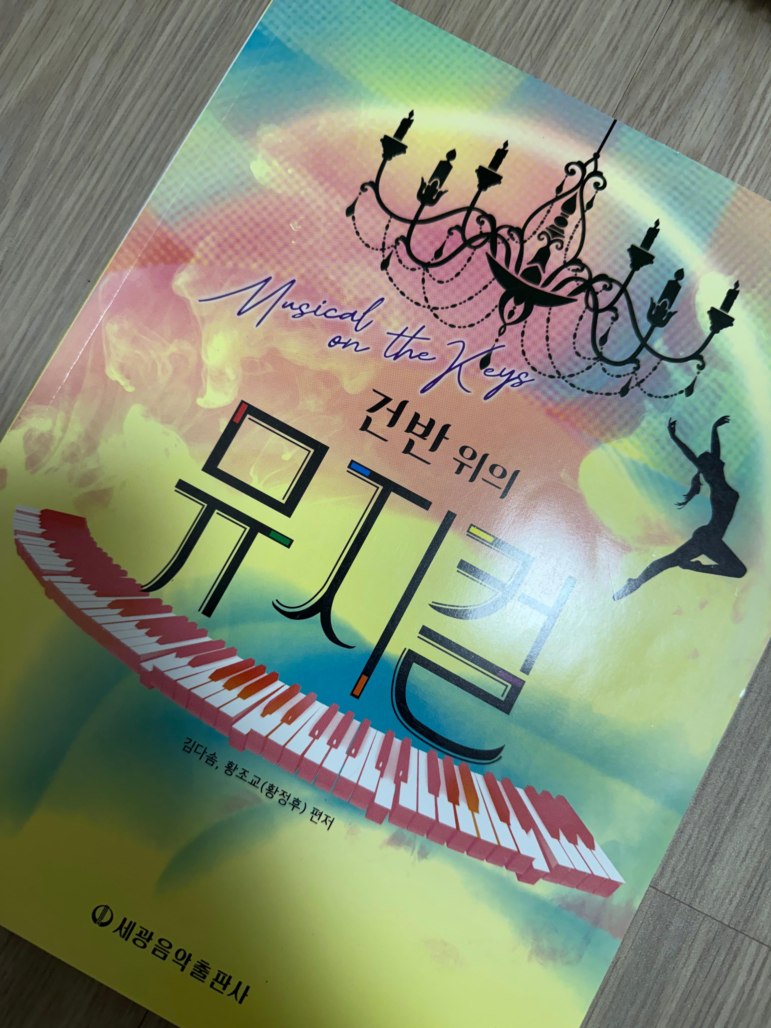 뮤지컬 음악 설명을 위한 건반위의 뮤지컬 피아노 악보