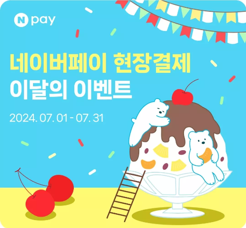네이버페이+현장결제+이벤트