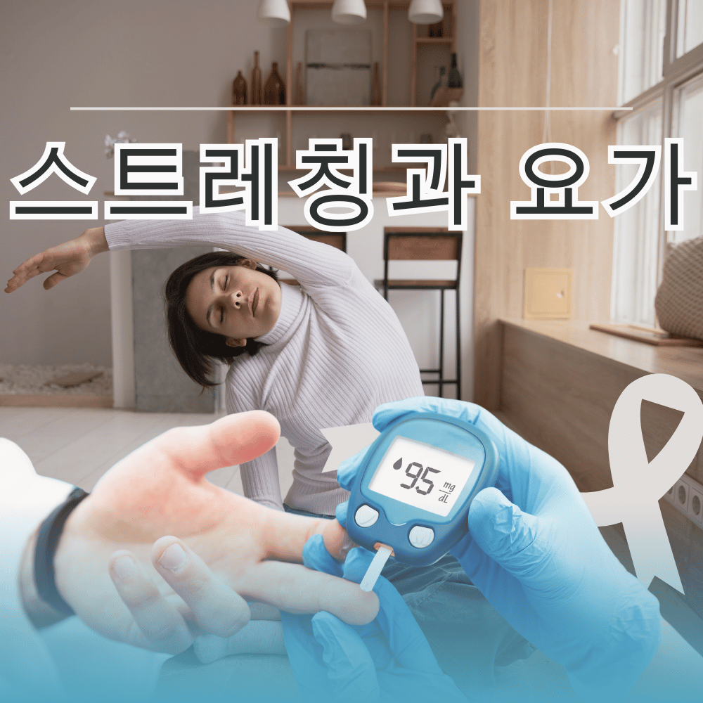 당뇨 식단 추천 예방 운동 혈당 조절하기