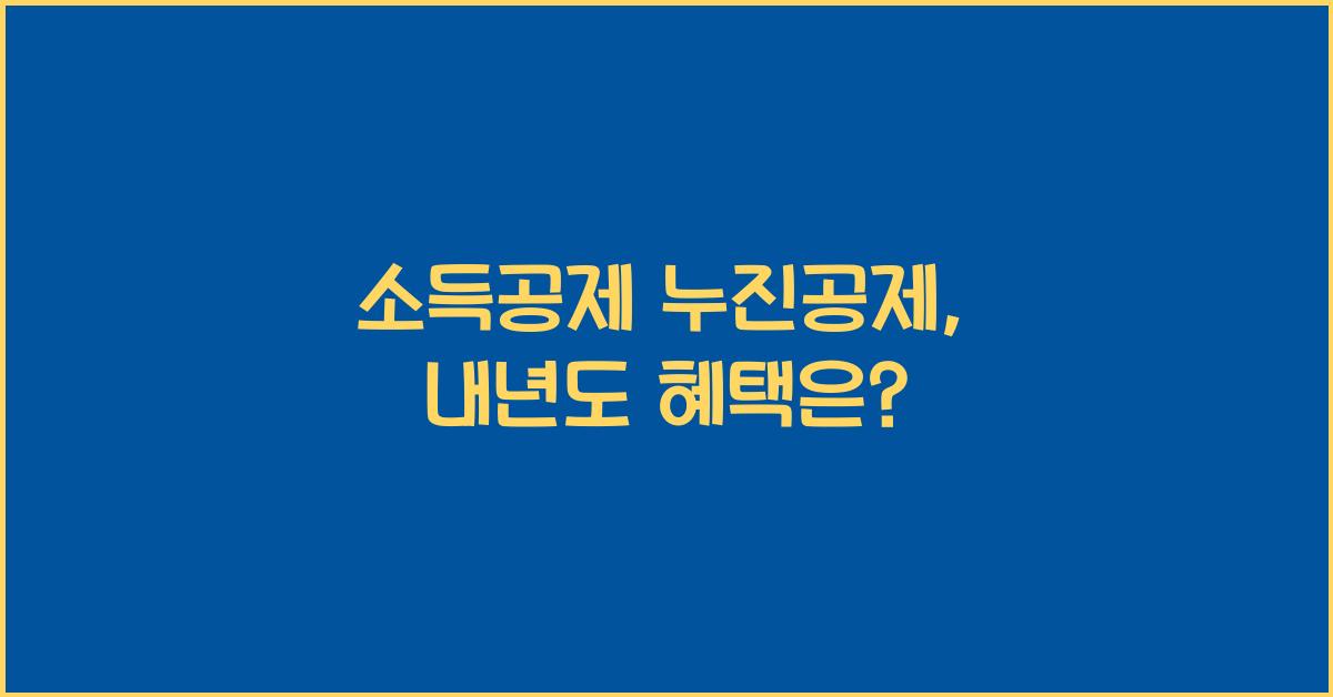 소득공제 누진공제