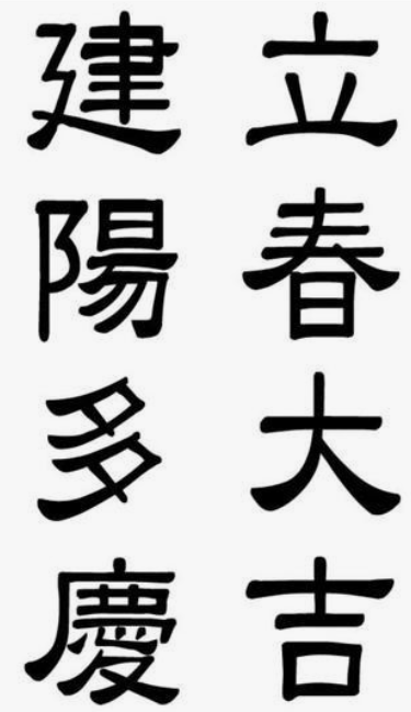 입춘대길 건양다경 의미 ❘ 유래 ❘ 한자 ❘ 이미지 다운로드