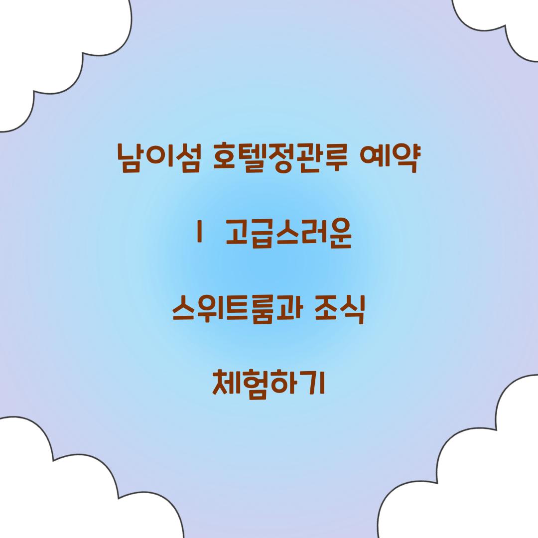 남이섬 호텔정관루 예약