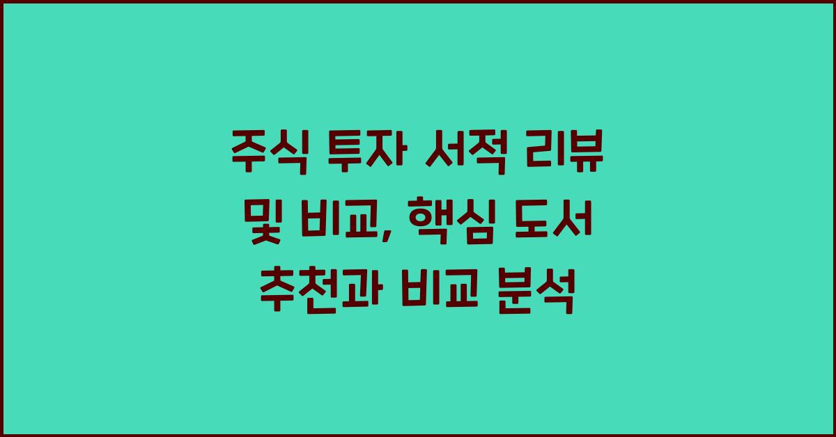 주식 투자 서적 리뷰 및 비교