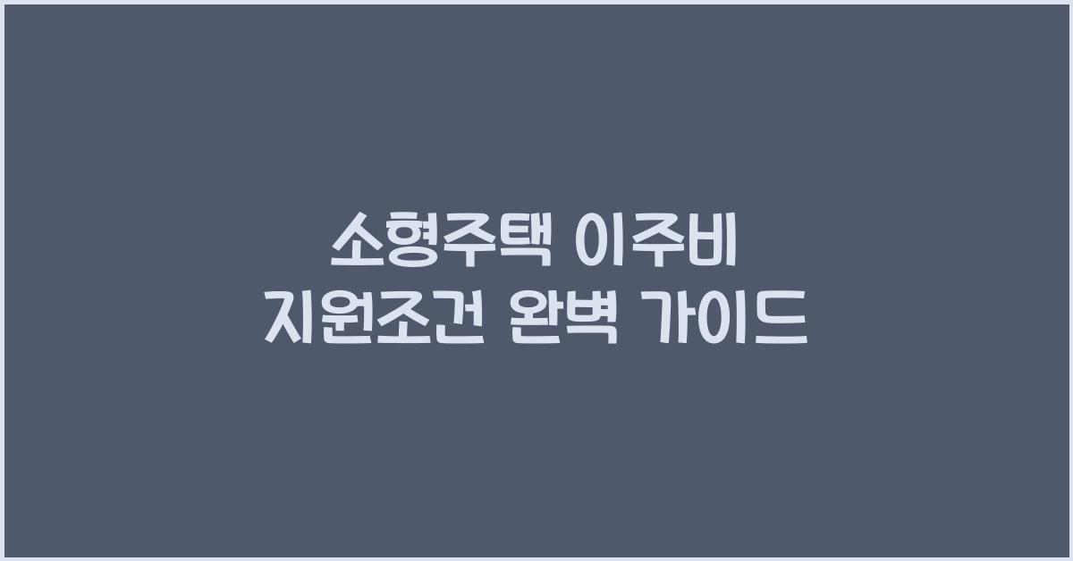 소형주택 이주비 지원조건