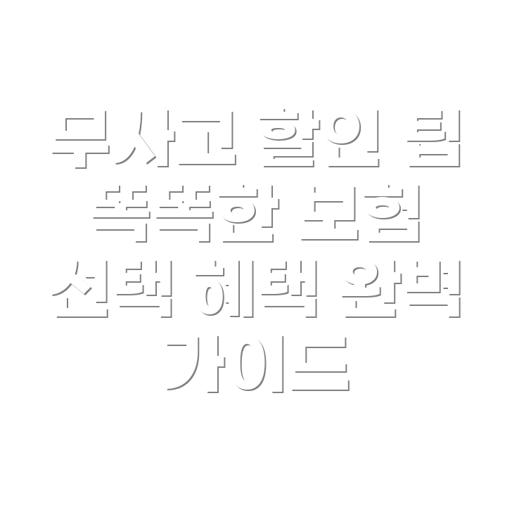 무사고 할인