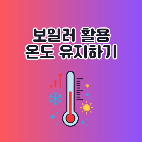 겨울 적정 실내온도 유지하는 법 보일러
