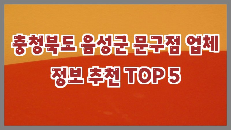 충청북도 음성군 문구점
