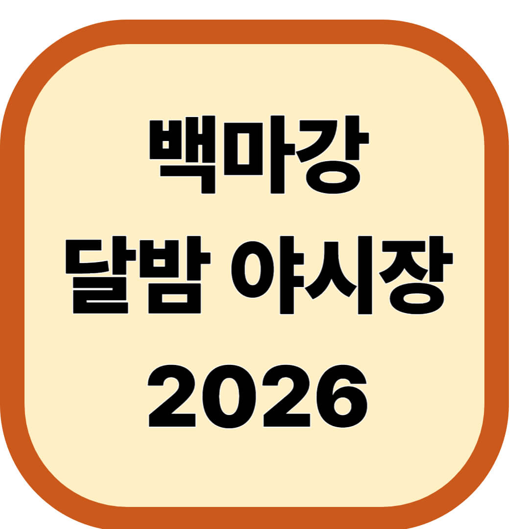 백마강 달밤 야시장 2026