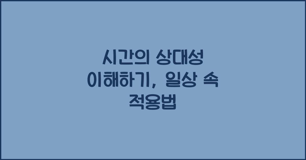 시간의 상대성