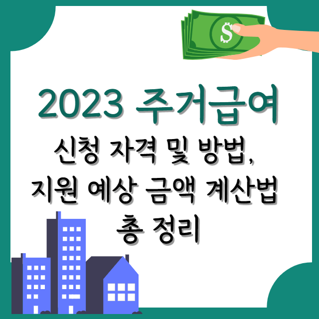 2023년-주거급여-신청자격-방법-지원금-총정리-포스터
