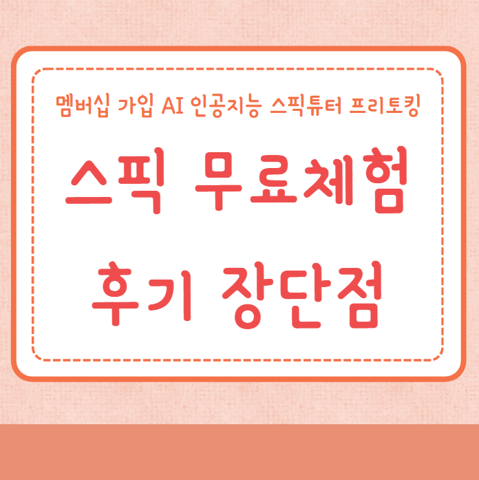 스픽 무료체험 후기