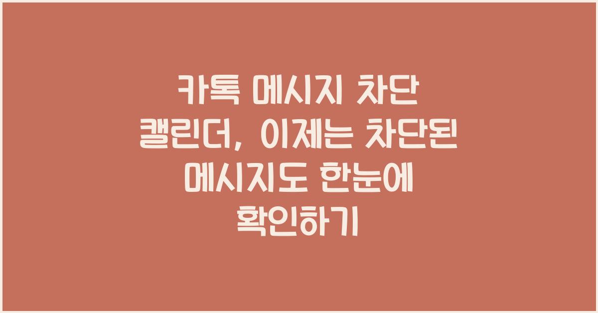카톡 메시지 차단 캘린더