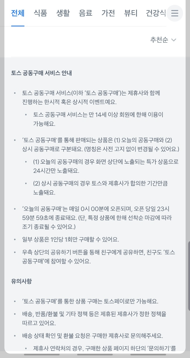 토스 공동구매 주의사항2