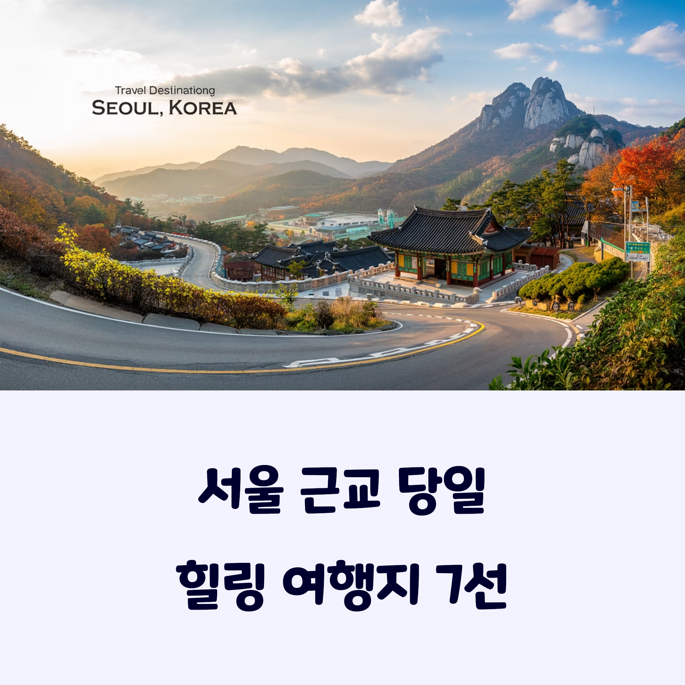 당일치기여행지