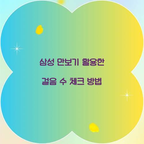 삼성 만보기