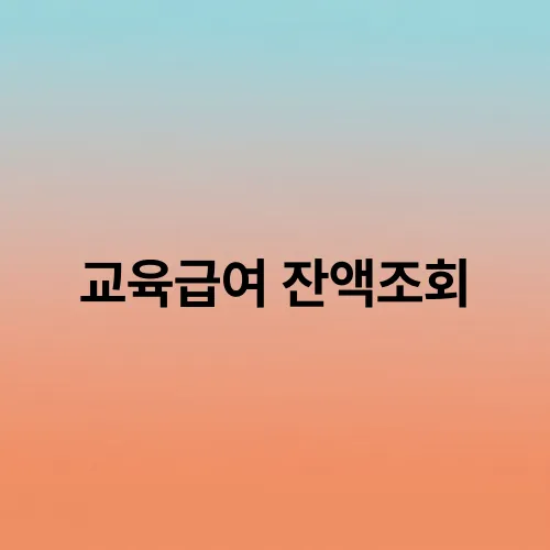 교육급여 잔액조회