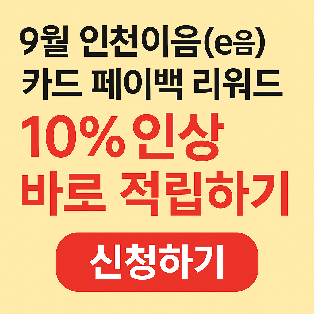 인천이음카드페이백리워드-10프로적립