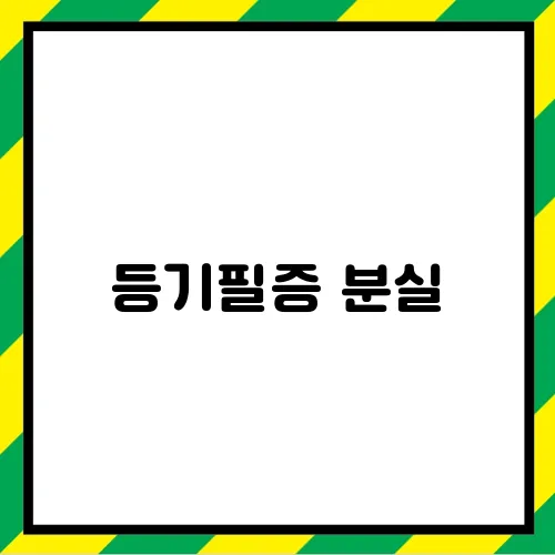 등기필증 분실, 어떻게 해야 하나요?