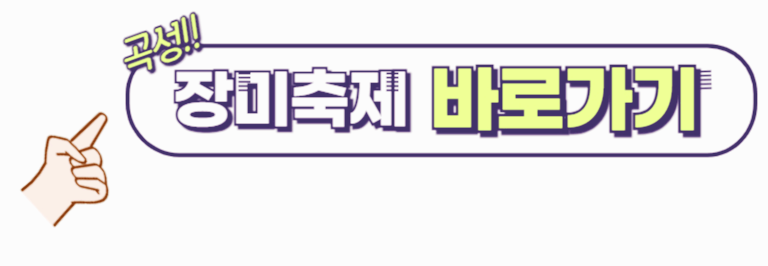 1. 곡성 세계 장미축제 기본정보