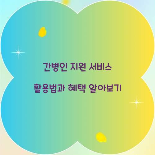 간병인 지원 서비스 활용