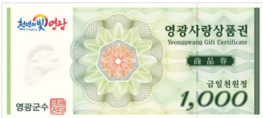 영광사랑상품권