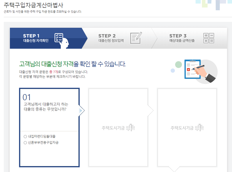 내집마련 디딤돌대출 주택구입자금 계산하기