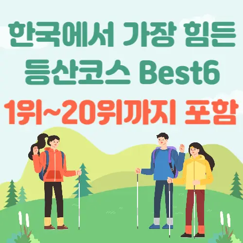 한국에서-힘든-등산코스-Best6