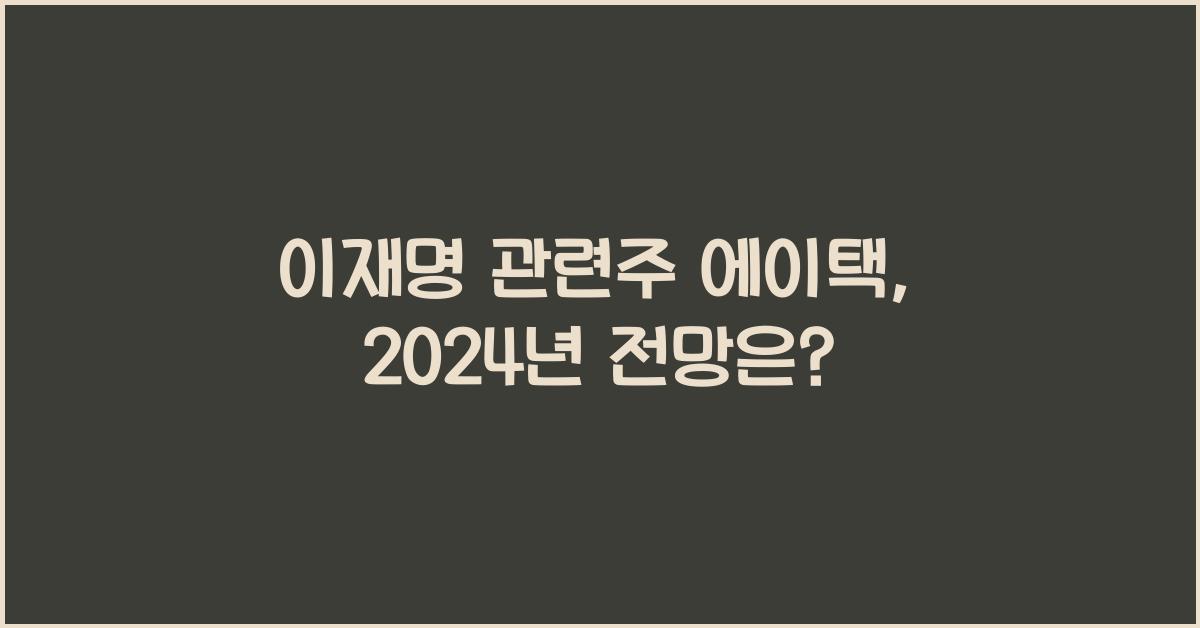 이재명 관련주 에이택