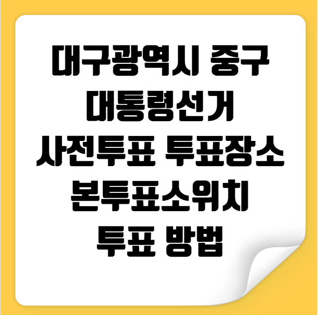 대구광역시 중구 대통령선거 사전투표 투표장소 투표소 위치 투표 방법