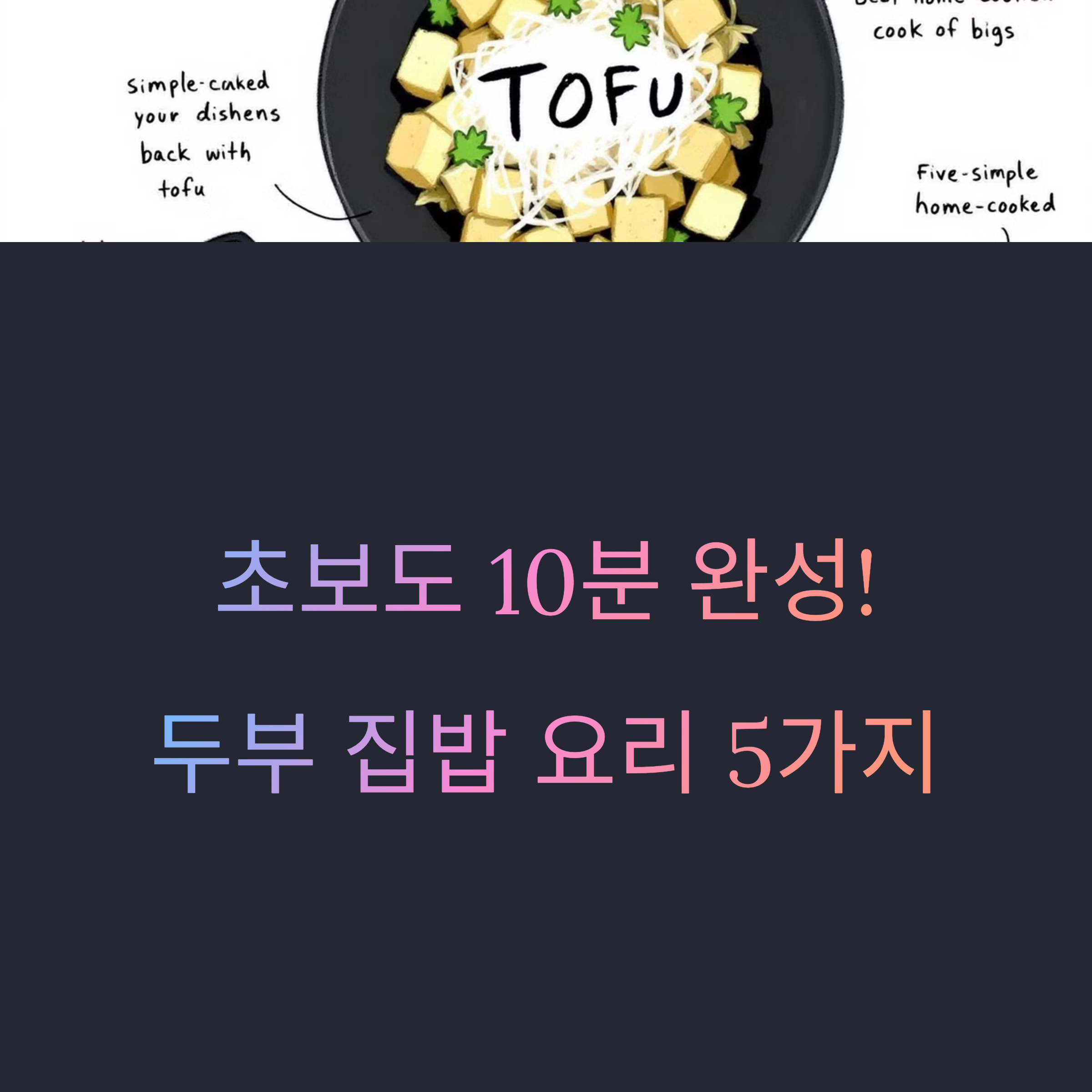 초보도 10분 완성! 두부 집밥 요리 5가지