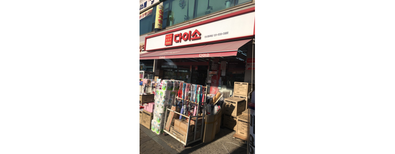 안산 단원구 종합생활용품 다이소