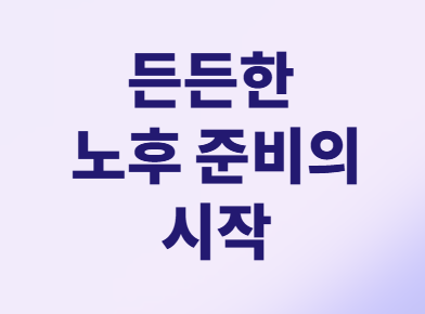 전업주부 노후 걱정 끝! '국민연금+α' 준비 A to Z
