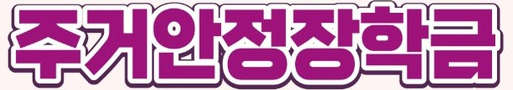 2025년 주거안정장학금 신청 방법 지원대상 자격요건